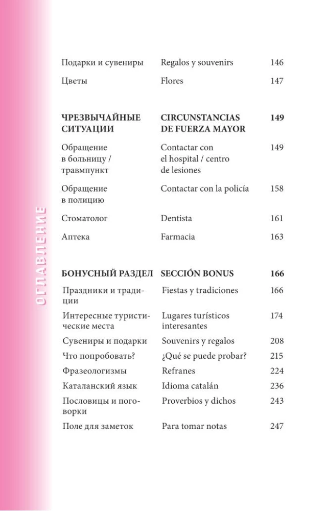 Испанский разговорник