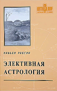 Элективная астрология