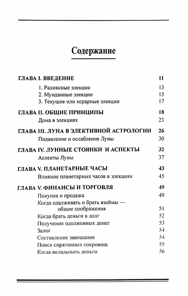 Элективная астрология