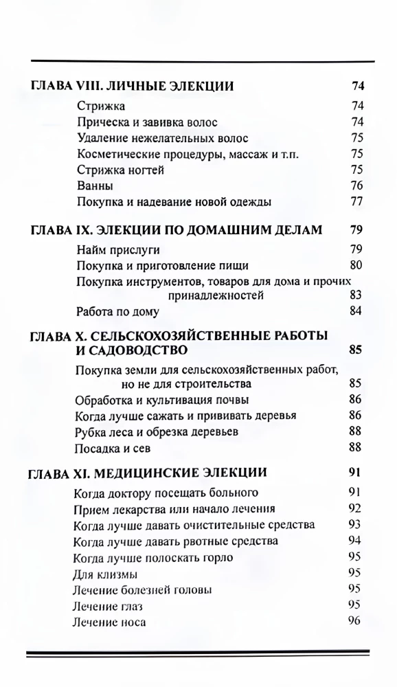 Элективная астрология