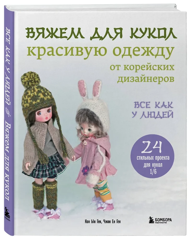 Вяжем для кукол красивую одежду от корейских дизайнеров. Все как у людей