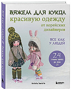 Вяжем для кукол красивую одежду от корейских дизайнеров. Все как у людей