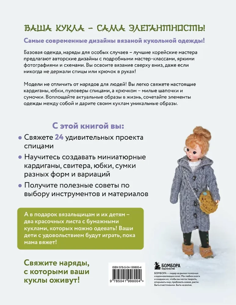 Вяжем для кукол красивую одежду от корейских дизайнеров. Все как у людей