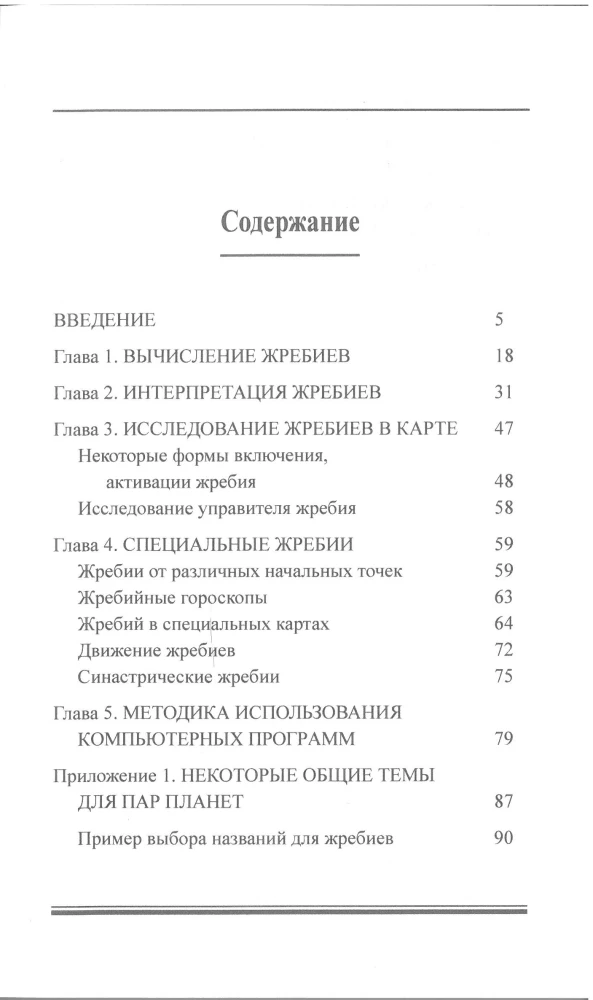 Astroloģiskie žrebi, vai arābu daļas, punkti, pars, loti