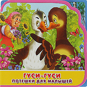Pirmie vārdi. Rotaļlietas. Pirmie vārdi. Augļi-dārzeņi. «Gulbji-ūdeņi. Sīka sīka (komplekts no 4 grāmatām)