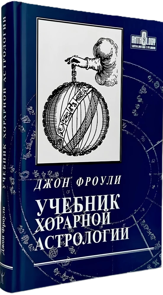 Учебник хорарной астрологии