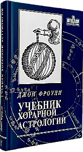 Учебник хорарной астрологии