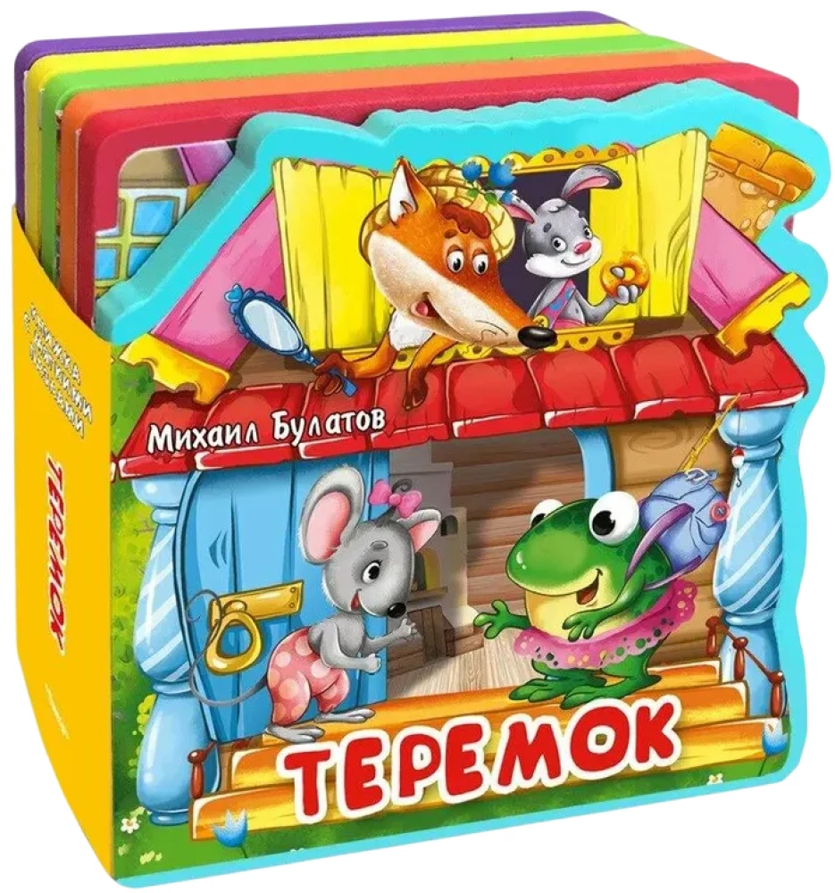 Pirmie vārdi. Rotaļlietas. Teremoks. Zaijuskinas mājiņa. Sīka sīka (komplekts no 4 grāmatām)