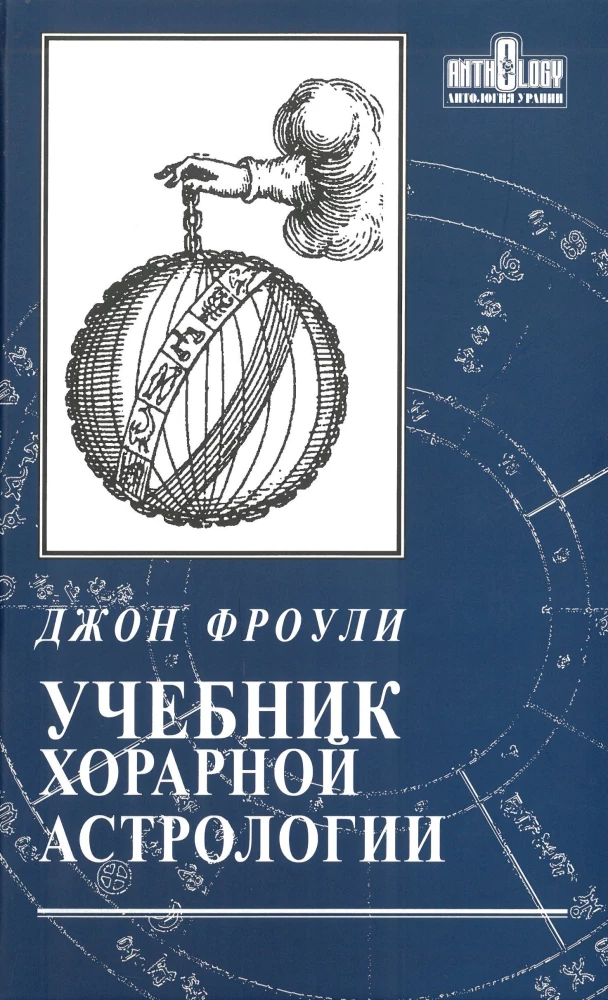 Учебник хорарной астрологии