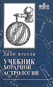 Учебник хорарной астрологии