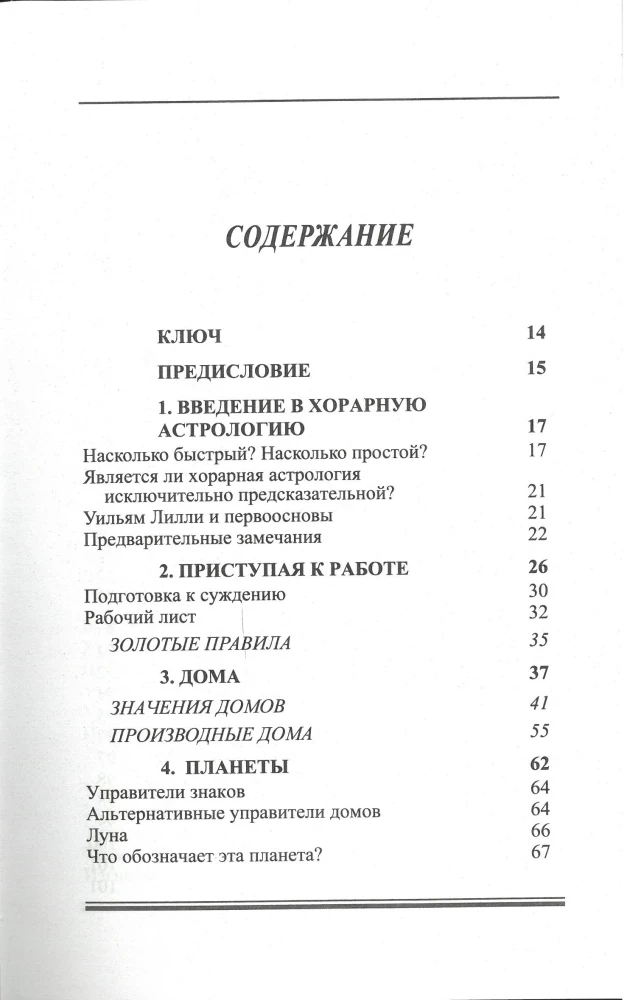 Учебник хорарной астрологии