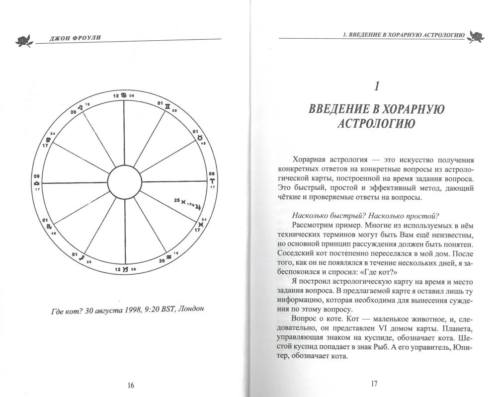 Учебник хорарной астрологии