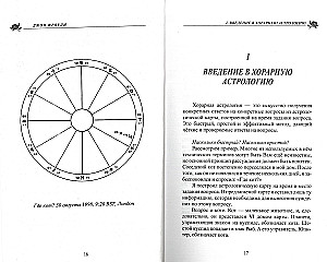 Учебник хорарной астрологии