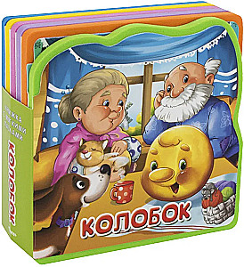 Mazie un mammas. Mājdzīvnieki, Trīs lāči, Koloboks (komplekts no 4 grāmatām)