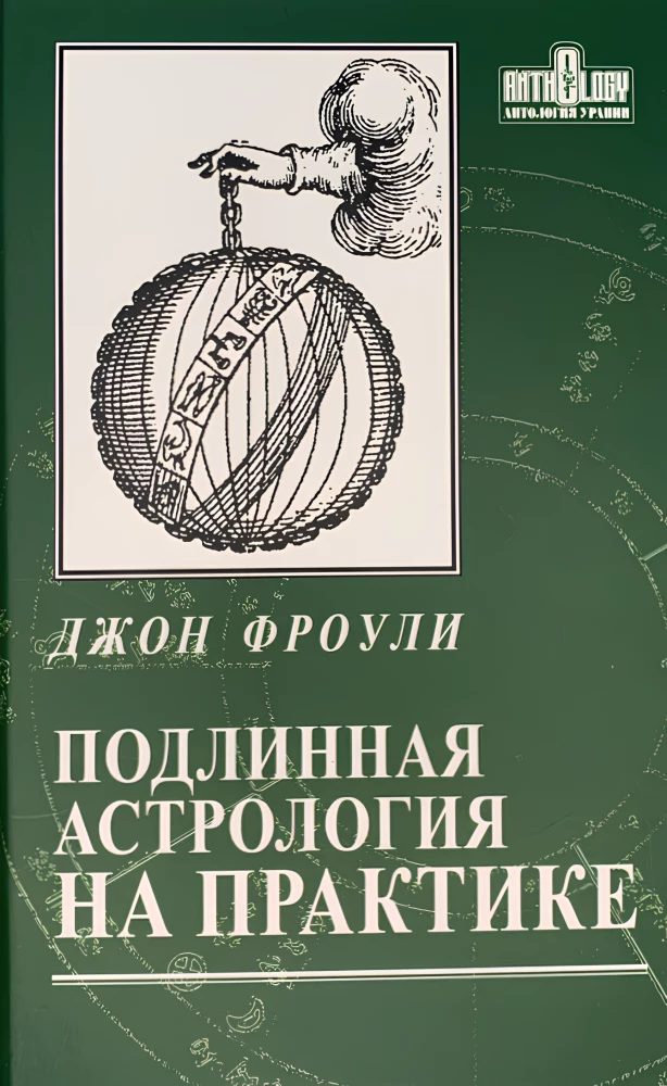 Подлинная астрология на практике