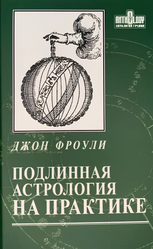 Подлинная астрология на практике