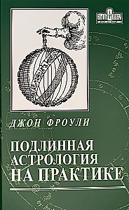 Подлинная астрология на практике