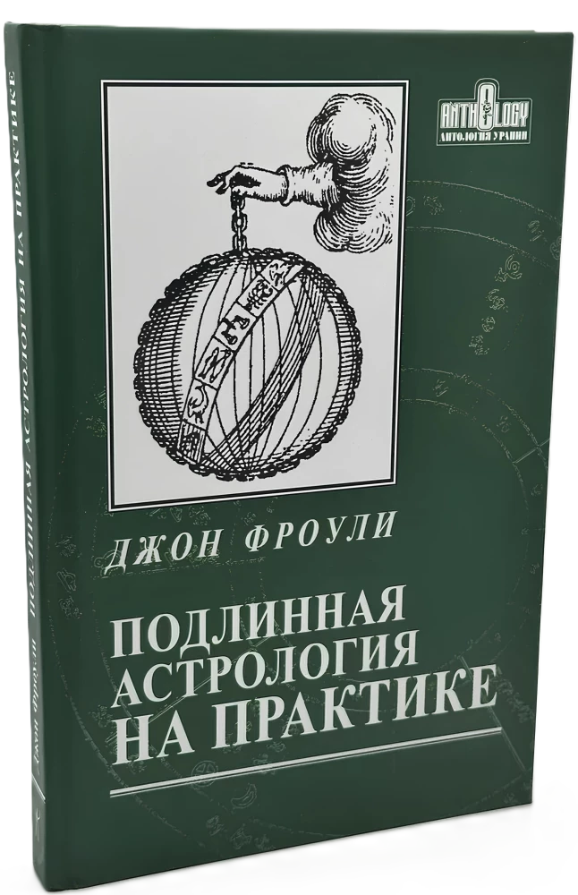 Подлинная астрология на практике