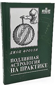 Подлинная астрология на практике