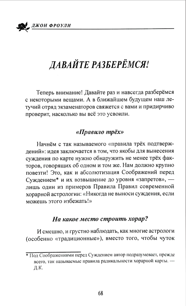 Подлинная астрология на практике