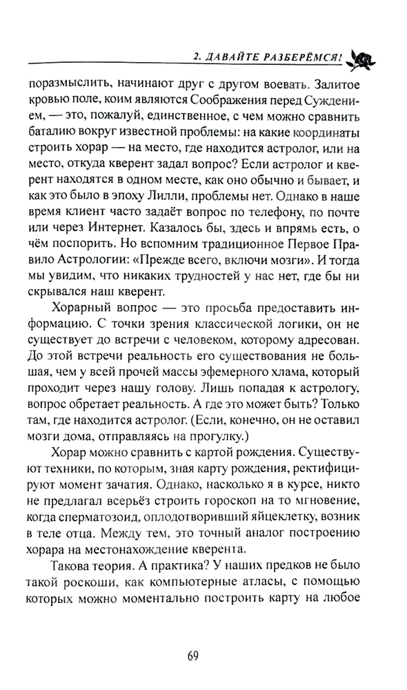 Подлинная астрология на практике