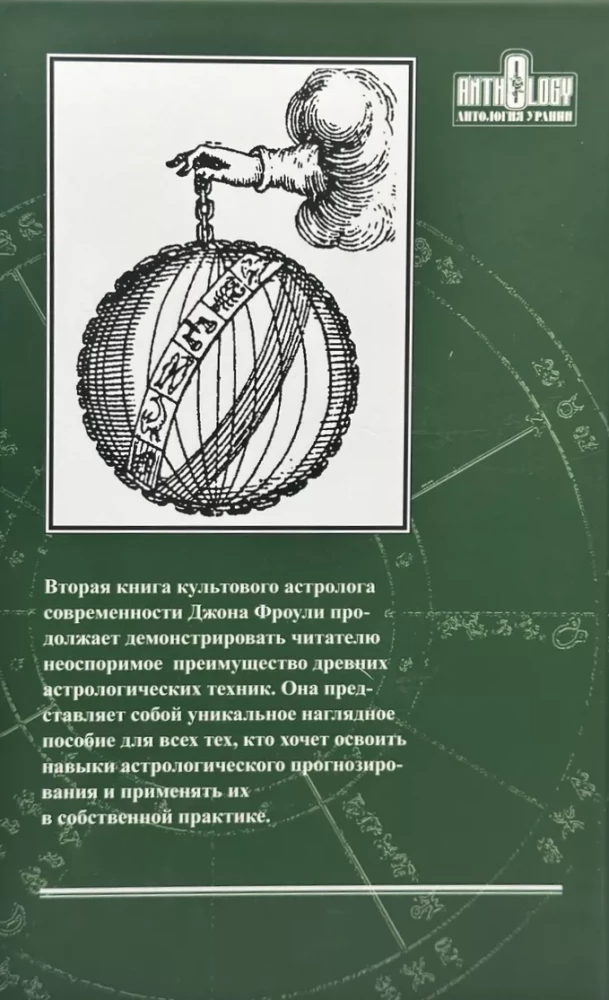 Подлинная астрология на практике