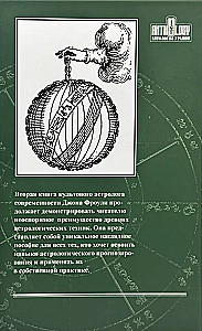 Подлинная астрология на практике