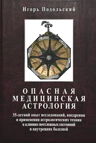 Опасная медицинская астрология: 35-летний опыт исследований, внедрения и применения астрологических техник в клинике неотложных состояний и внутренних болезней