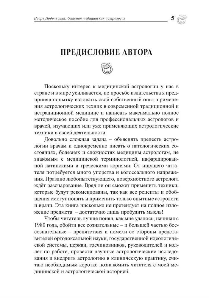 Bīstamā medicīniskā astroloģija: 35 gadu pieredze pētījumos, ieviešanā un astroloģisko tehniku pielietošanā neatliekamās medicīnas un iekšējo slimību klīnikā