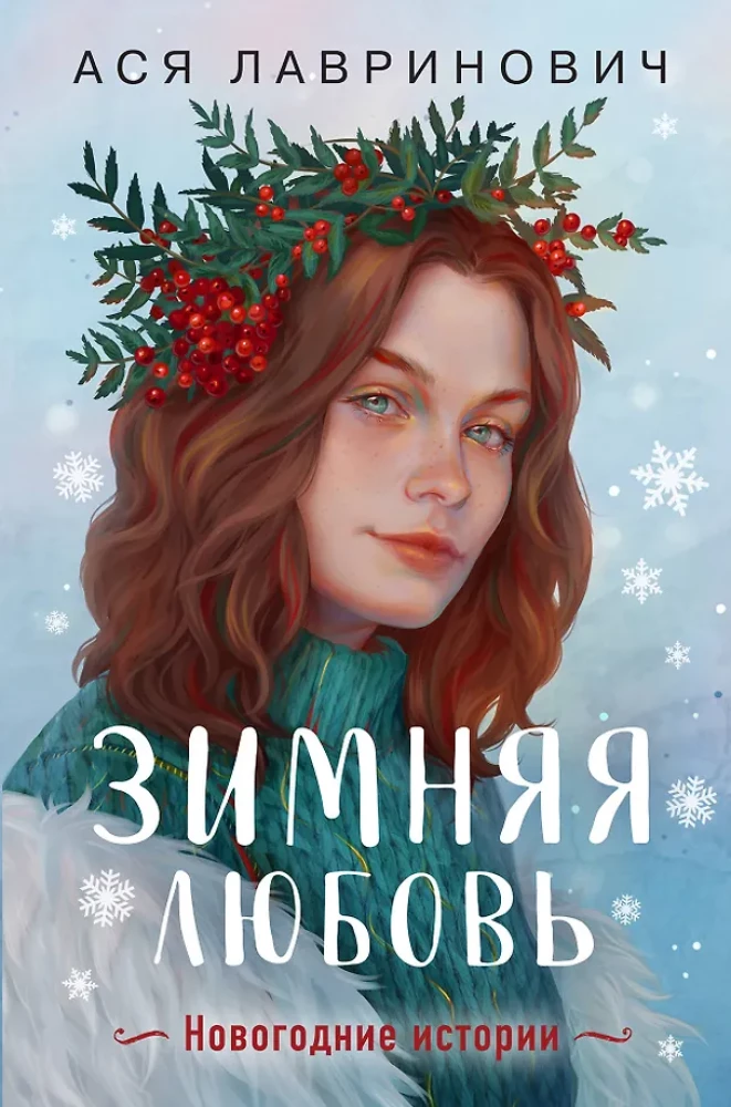 Ziemas mīlestība. Dāvanu izdevums Ziemassvētku stāstiem no Asijas Lavrinovičas