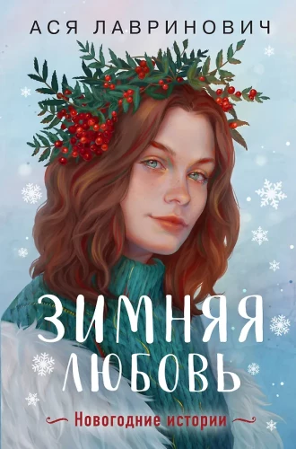 Ziemas mīlestība. Dāvanu izdevums Ziemassvētku stāstiem no Asijas Lavrinovičas