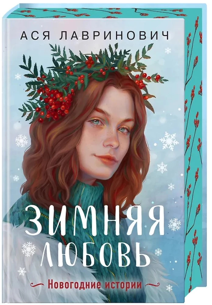 Ziemas mīlestība. Dāvanu izdevums Ziemassvētku stāstiem no Asijas Lavrinovičas