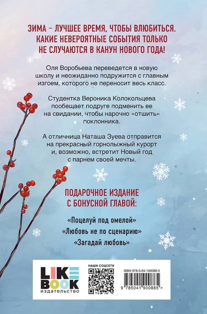 Ziemas mīlestība. Dāvanu izdevums Ziemassvētku stāstiem no Asijas Lavrinovičas