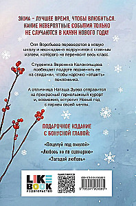 Ziemas mīlestība. Dāvanu izdevums Ziemassvētku stāstiem no Asijas Lavrinovičas