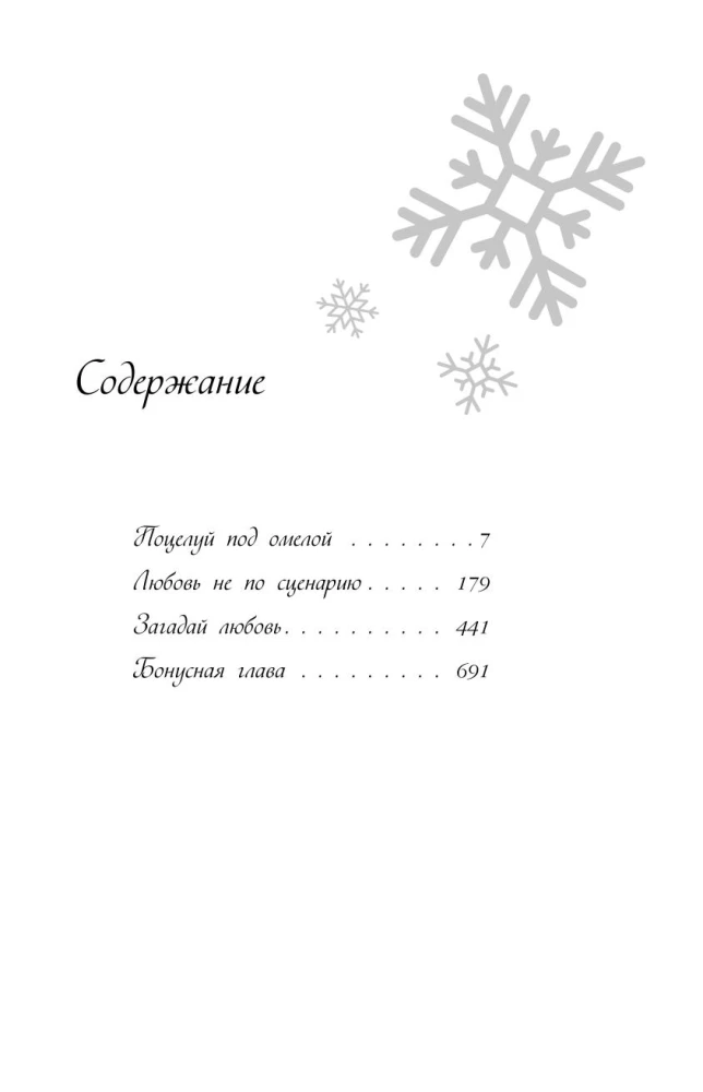 Ziemas mīlestība. Dāvanu izdevums Ziemassvētku stāstiem no Asijas Lavrinovičas
