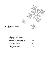 Ziemas mīlestība. Dāvanu izdevums Ziemassvētku stāstiem no Asijas Lavrinovičas