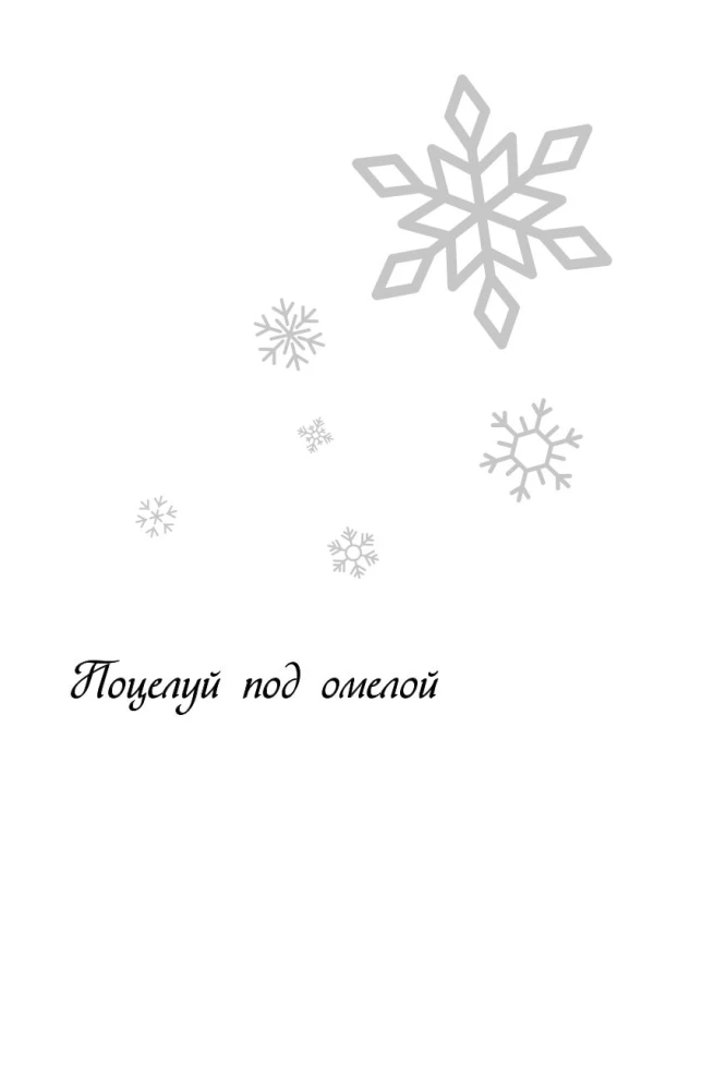 Ziemas mīlestība. Dāvanu izdevums Ziemassvētku stāstiem no Asijas Lavrinovičas