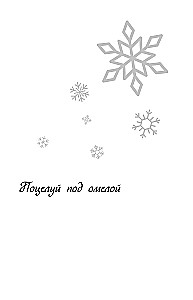 Ziemas mīlestība. Dāvanu izdevums Ziemassvētku stāstiem no Asijas Lavrinovičas