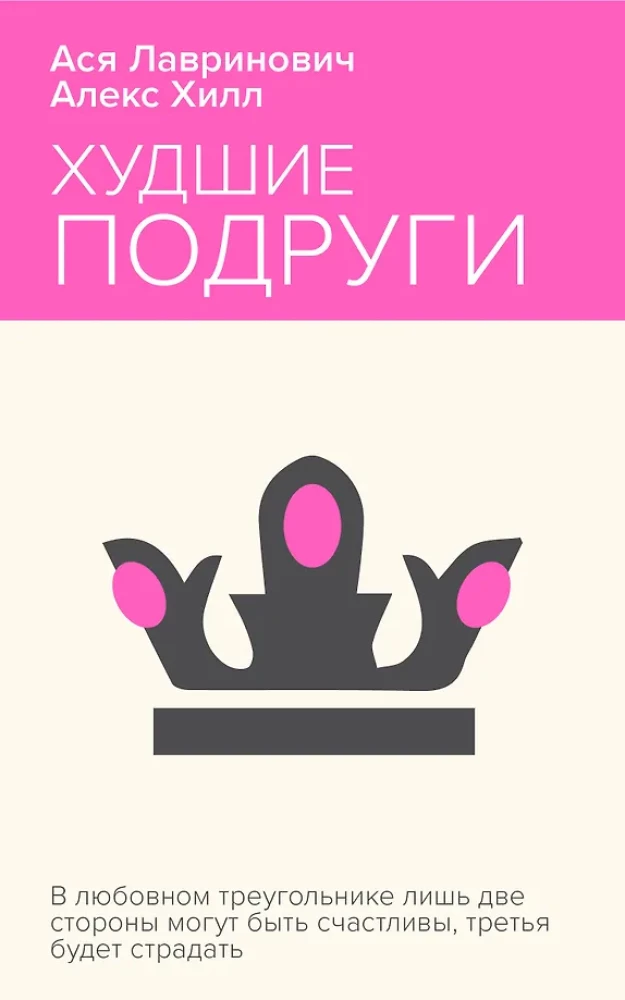 Sliktākās draudzenes