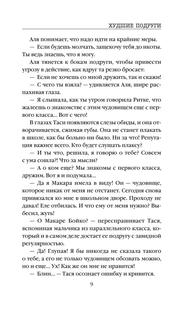 Sliktākās draudzenes