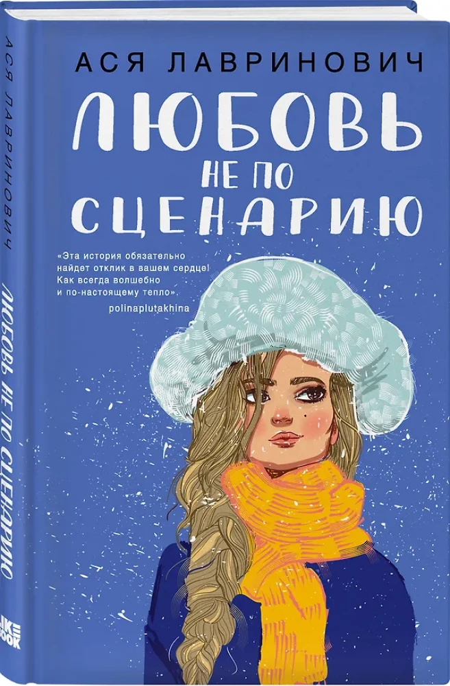 Mīlestība ne pēc scenārija