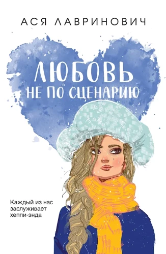 Mīlestība ne pēc scenārija