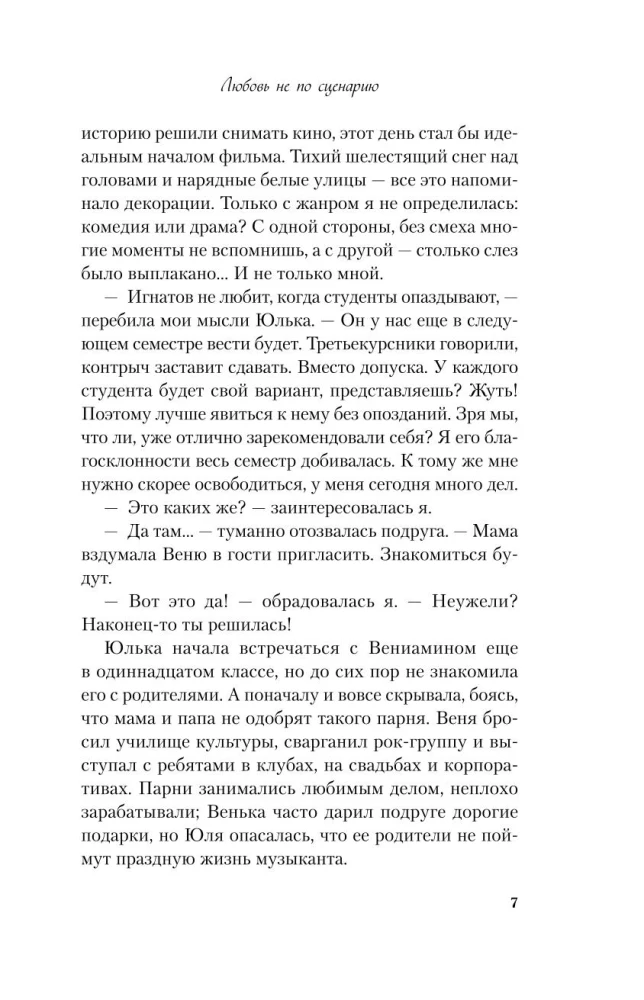 Mīlestība ne pēc scenārija