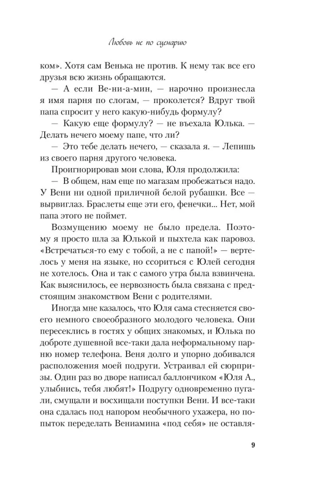 Mīlestība ne pēc scenārija