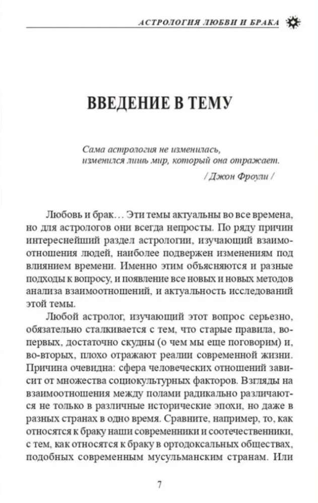 Астрология любви и брака