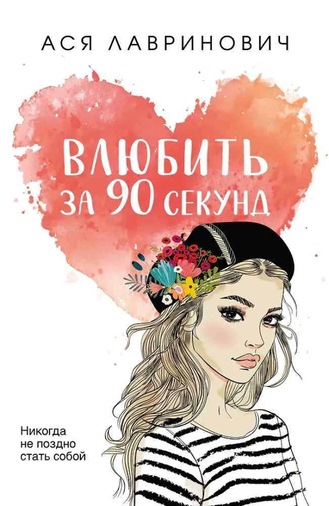 Iemīlēt 90 sekundēs