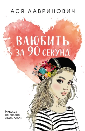 Iemīlēt 90 sekundēs