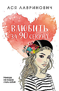 Iemīlēt 90 sekundēs