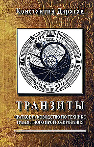 Подарочный комплект книг по астрологии (комплект из 4-х книг)