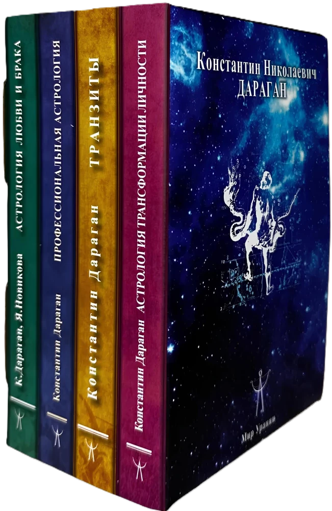 Подарочный комплект книг по астрологии (комплект из 4-х книг)